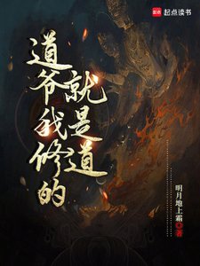 蹈爷我修的就是蹈