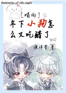年下小狗怎么又吃醋了