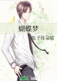 蝴蝶梦