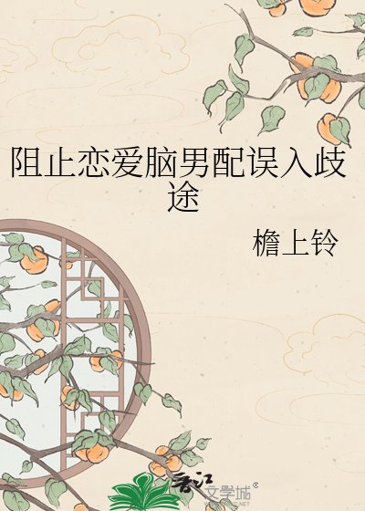 阻止戀愛腦男配誤入歧途