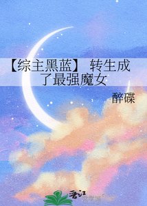 【綜主黑藍】 轉生成了最強魔女