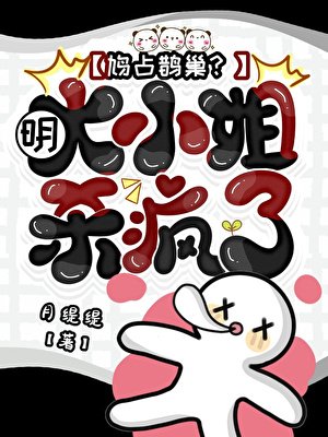 鸠占鹊巢?明大小姐杀疯了!