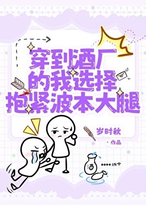 穿到酒厂的我选择抱紧波本大腿