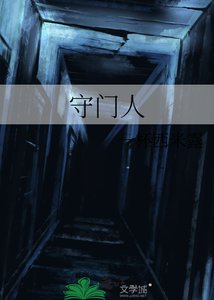 守門人