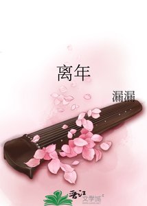 《离年》