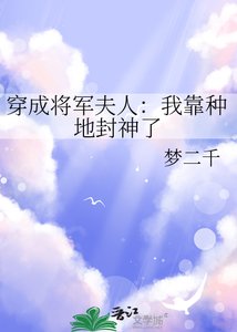 穿成将军夫人:我靠种地封神了