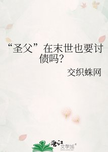 “聖父”在末世也要討債嗎?