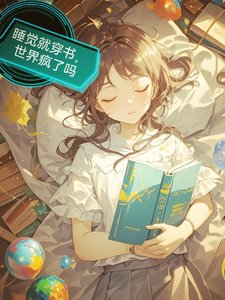 稍覺就穿書,世界瘋了嗎/每天入稍,我都在解鎖新世界
