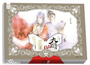 九国夜雪·寻梦人(出书版)