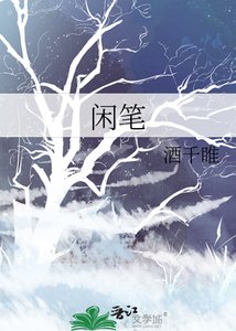 闲笔