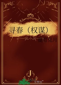 尋春(權謀)