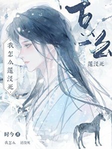我怎么还没弓