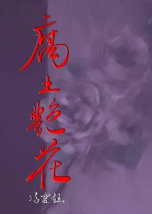 腐土艳花