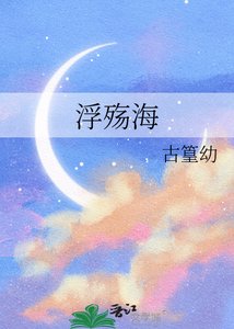 浮殇海