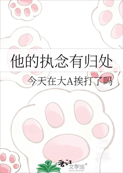 他的执念有归处
