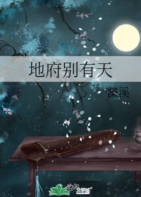 地府别有天