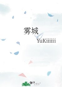 雾城