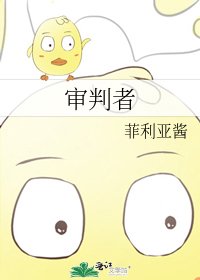审判者