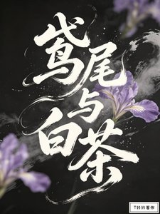 《鸢尾与白茶》