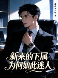 新來的下屬為何如此迷人