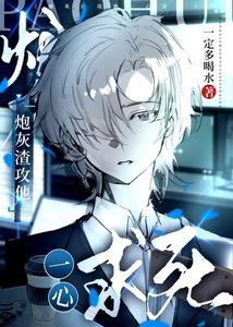 渣攻他一心求死