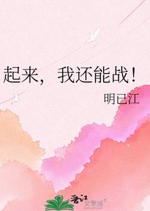 起来,我还能战!