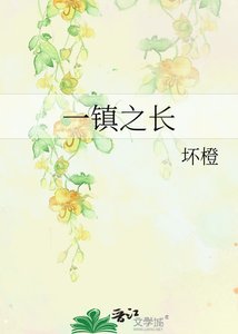 一鎮之長