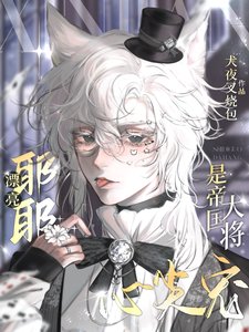 漂亮耶耶是帝国大将心尖宠/耶耶会撒娇,将军魂会飘