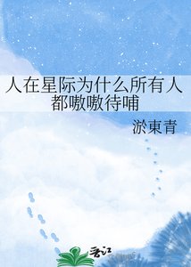 人在星际为什么所有人都嗷嗷待哺