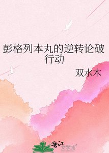 彭格列本丸的逆转论破行动