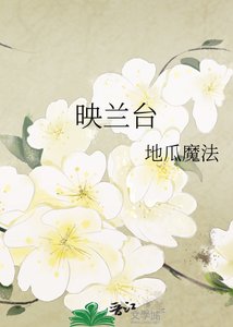 映兰台