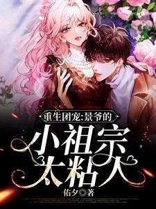 重生團寵，景爺的小祖宗太粘人