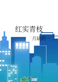 紅實青枝