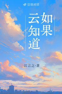如果雲知道