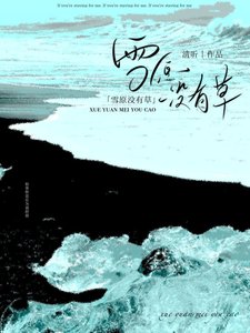 《雪原沒有草》