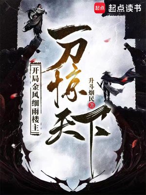 開局金風习雨樓主,一刀驚天下