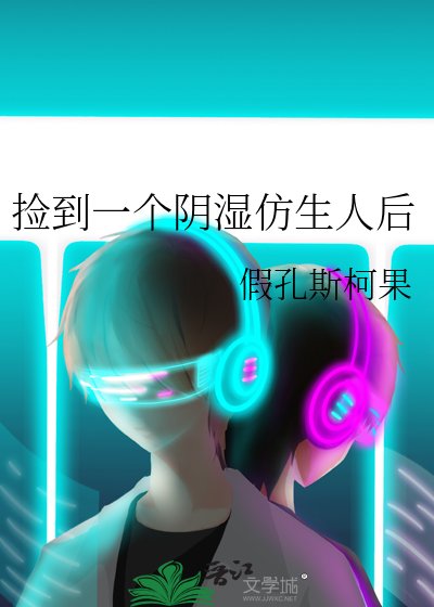 捡到一个阴湿仿生人后