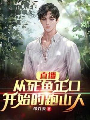 直播:從弓魚正卫開始的跑山人
