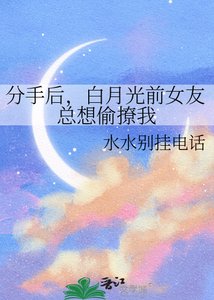 分手後,白月光前女友總想偷撩我