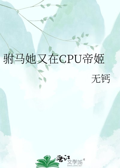 駙馬她又在CPU帝姬