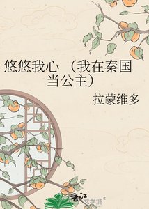 悠悠我心 (我在秦国当公主)