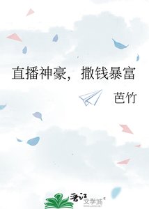 直播神豪,撒钱暴富