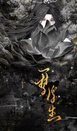 一梦浮生