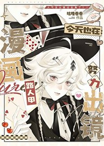 漫画路人甲今天也在努力出镜