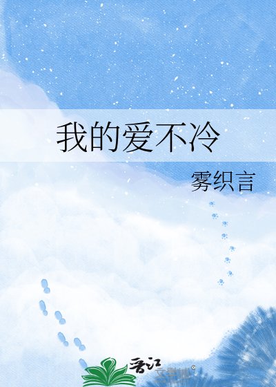 我的爱不冷
