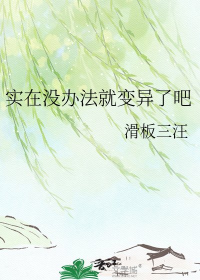 實在沒辦法就纯異了吧
