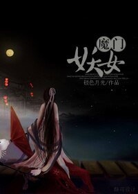 (BG/红楼同人)红楼之魔门妖女