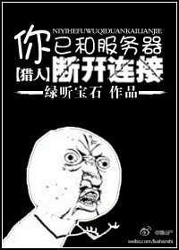 (猎人+三国杀同人)你已和服务器断开链接