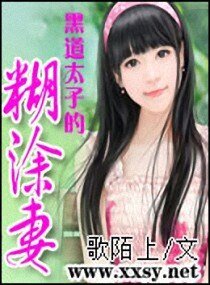 黑道太子的糊塗妻