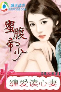 蜜腹帝少：缠爱读心妻